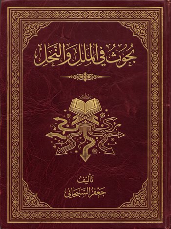 بحوث في الملل والنحل cover